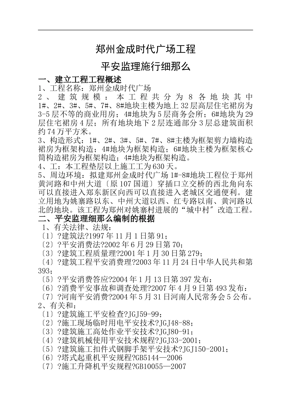 郑州金成时代广场工程安全监理实施细则_第3页