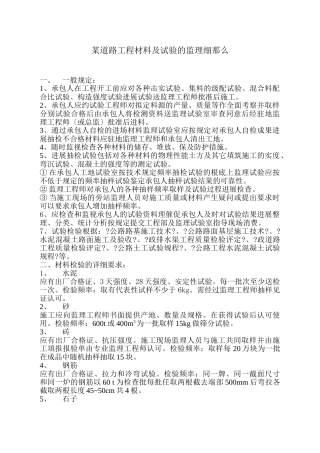 某道路工程材料及试验的监理细则