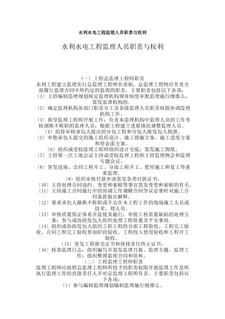水利水电工程监理人员职责与权力