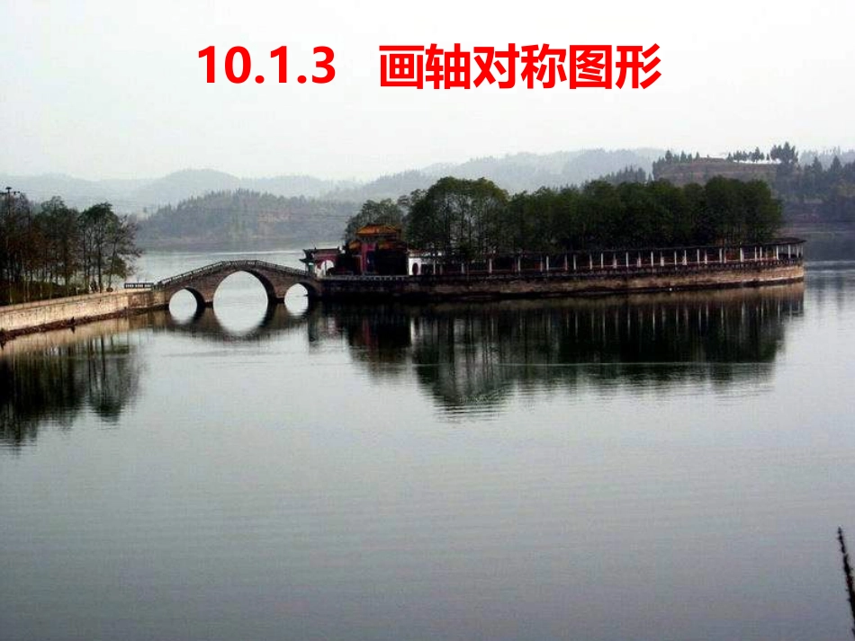 画轴对称图形_第1页