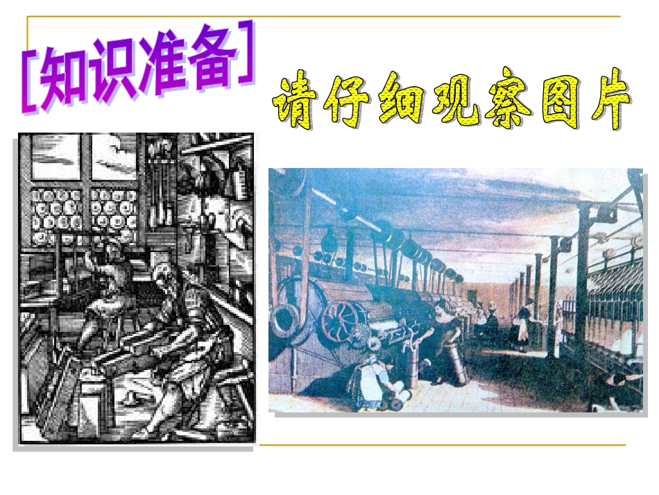 世界历史第十四课蒸汽时代的到来_第1页