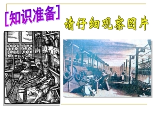 世界历史第十四课蒸汽时代的到来