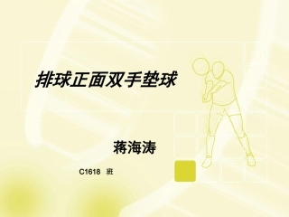 蒋、排球正面双手垫球