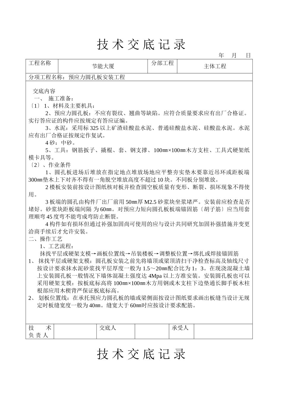预应力圆孔板安装工程技术交底_第1页
