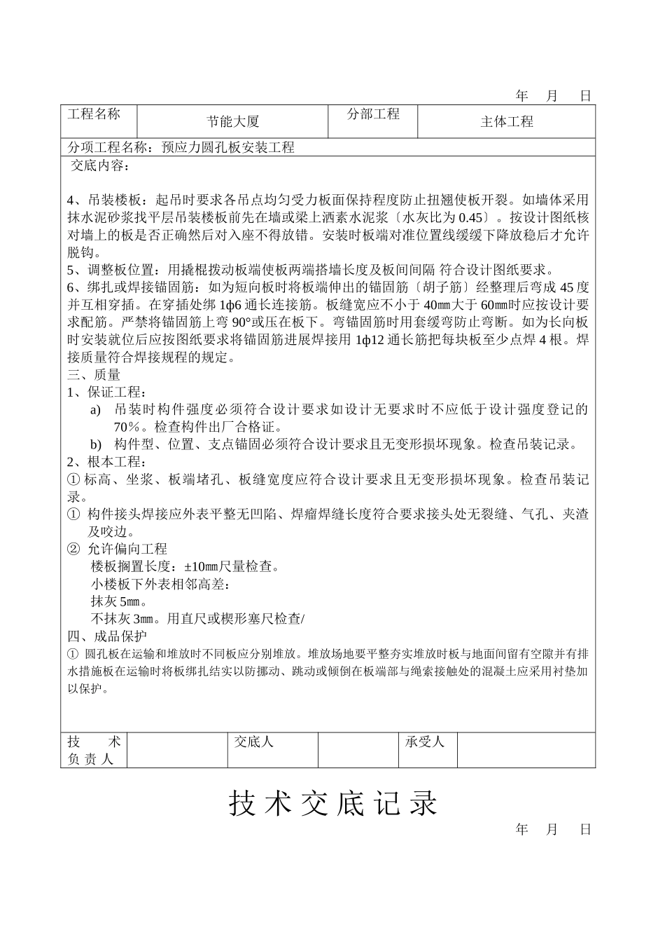 预应力圆孔板安装工程技术交底_第2页