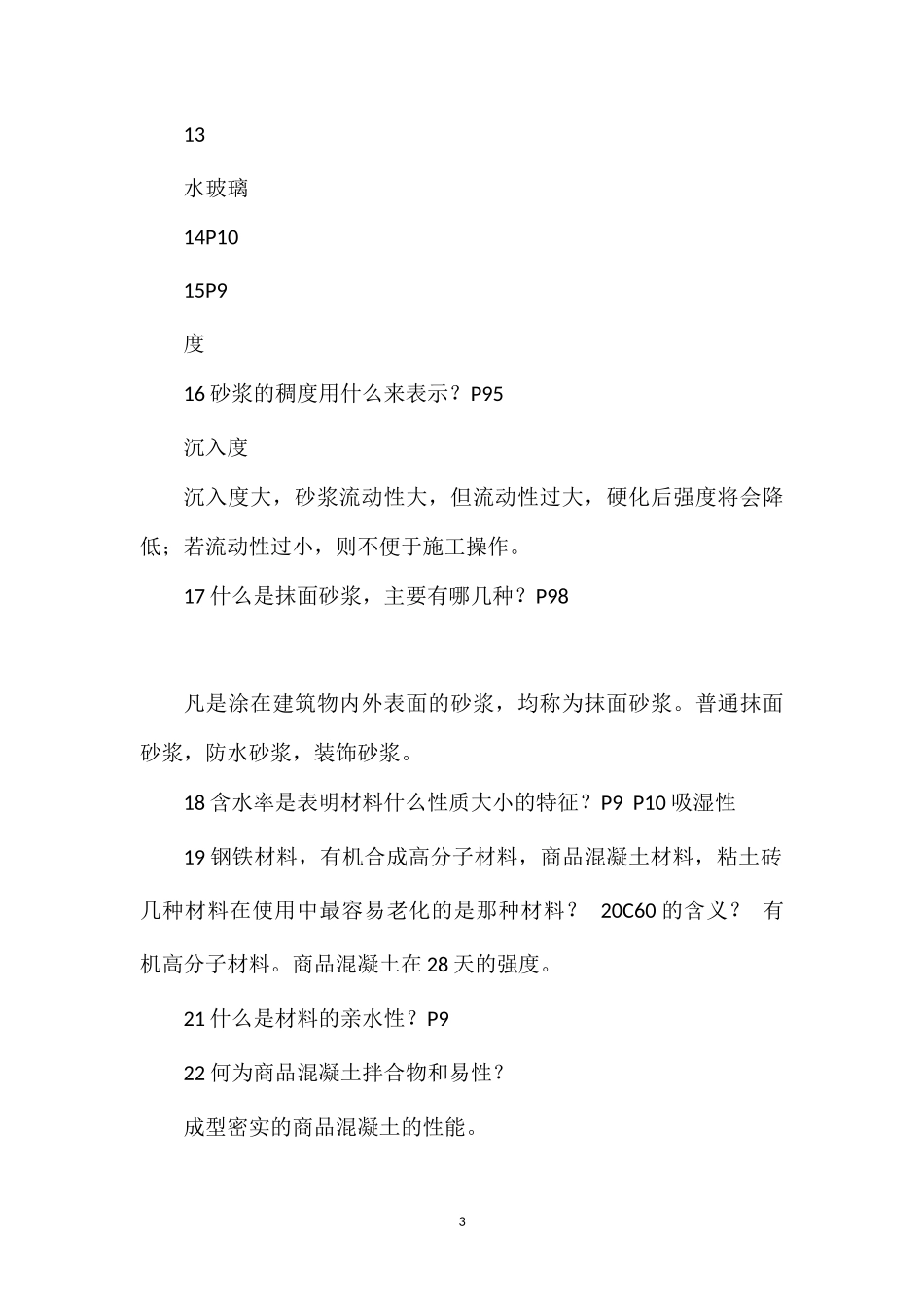 材料不完全复习题2_第3页