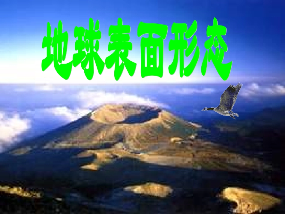 地球表面形态_第1页