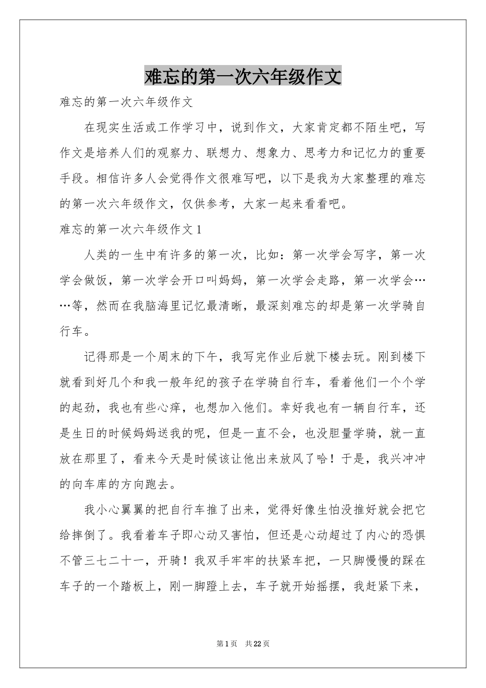 难忘的第一次六年级作文_第1页