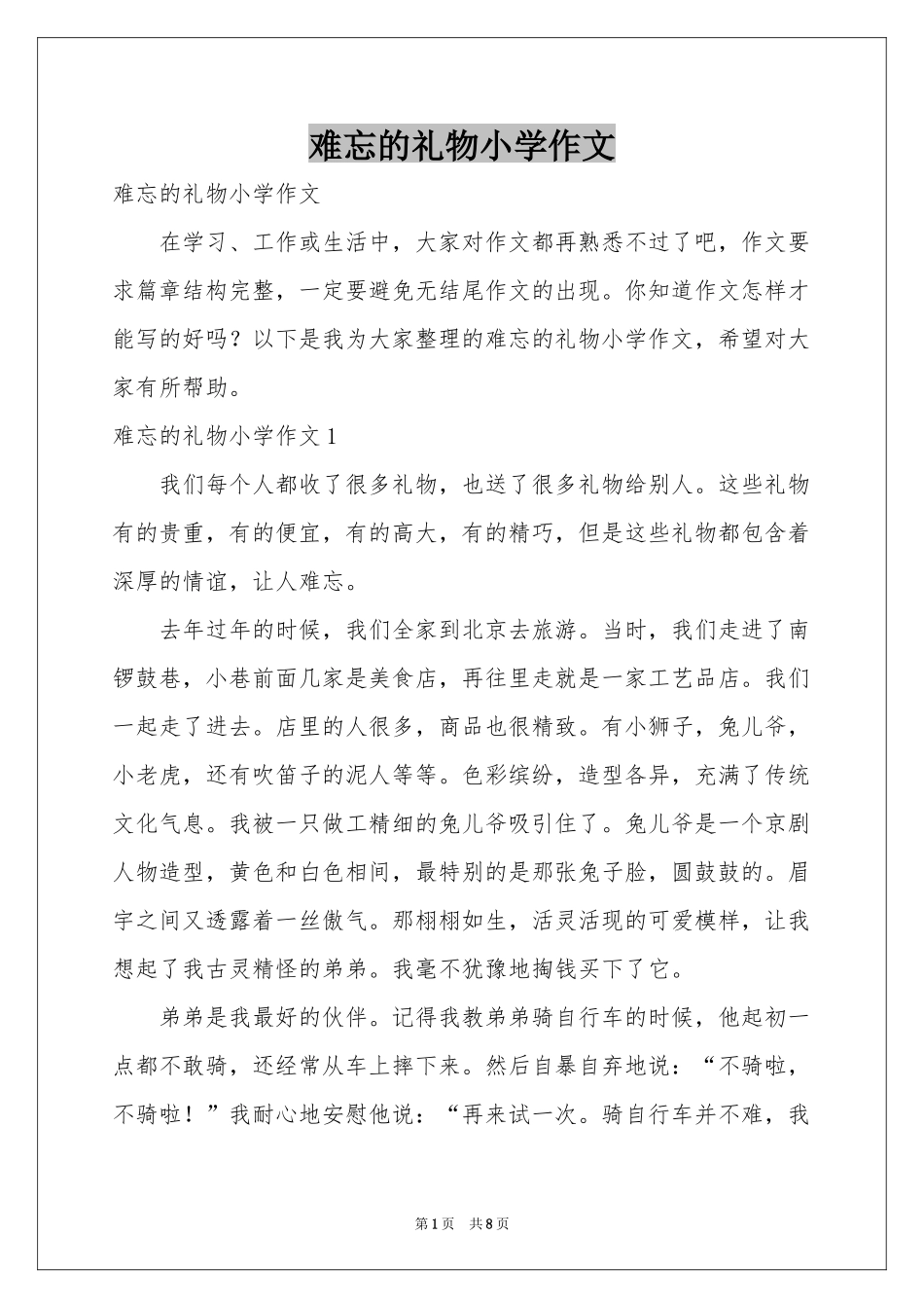 难忘的礼物小学作文_第1页