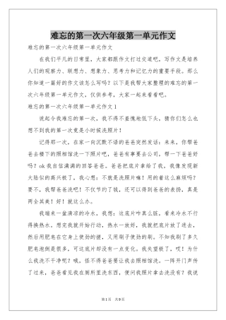 难忘的第一次六年级第一单元作文