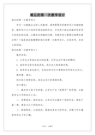 难忘的第一次教学设计