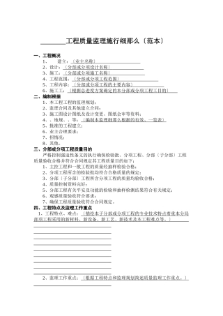 某工程质量监理实施细则（范本）