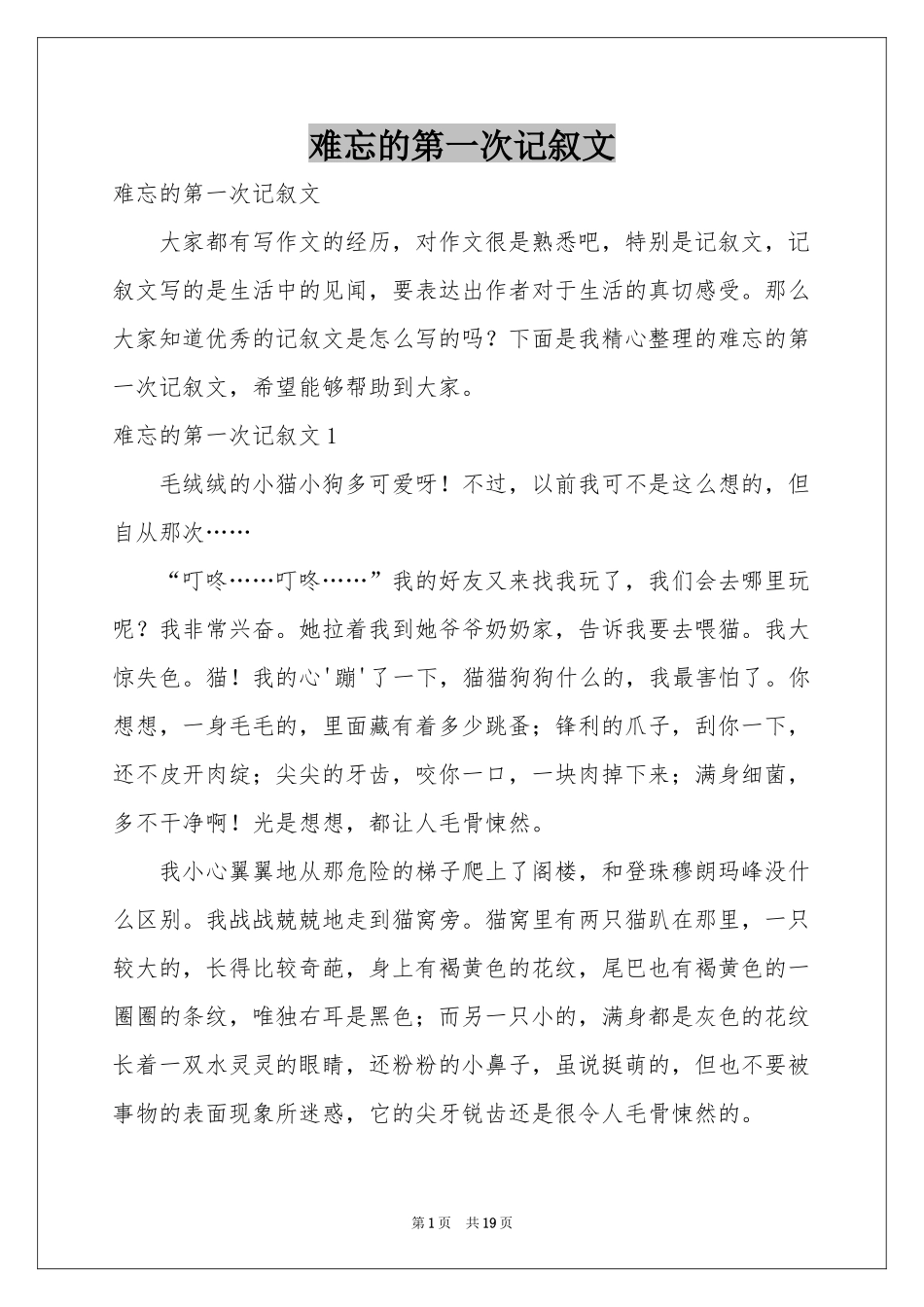 难忘的第一次记叙文_第1页