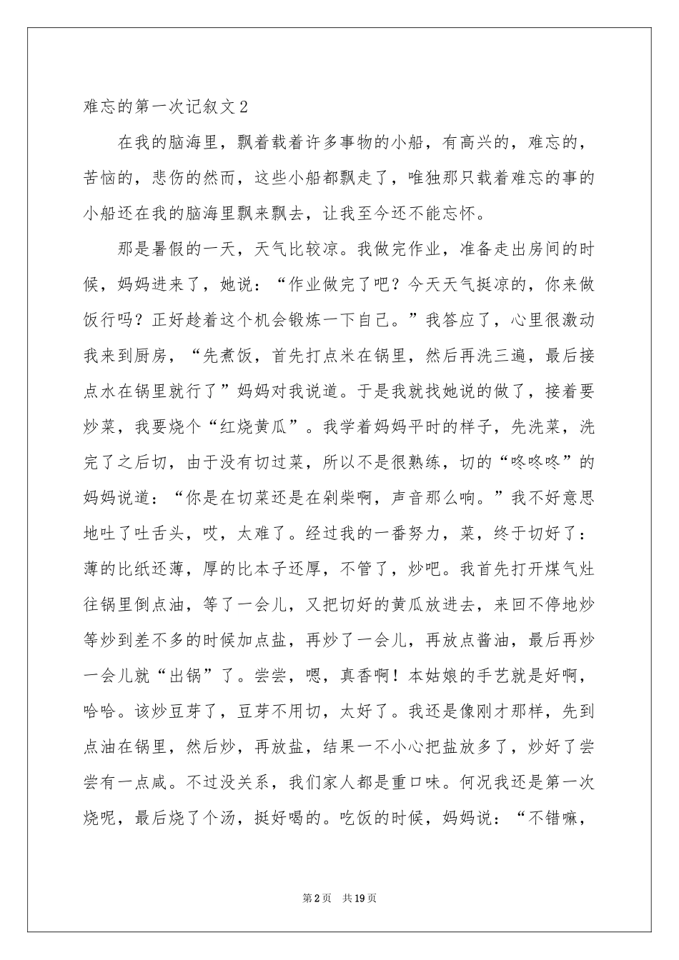 难忘的第一次记叙文_第2页