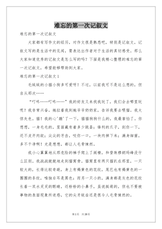 难忘的第一次记叙文