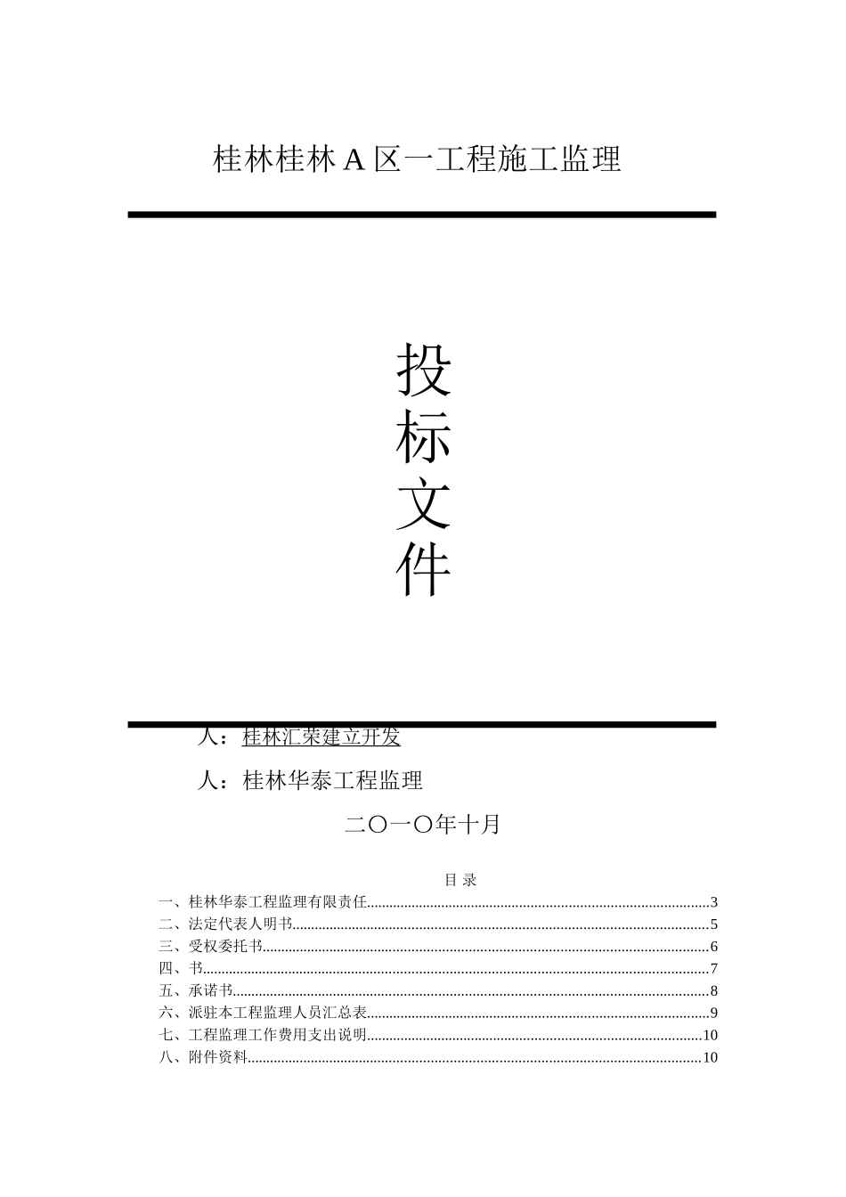 桂林A区一期工程施工监理投标文件_第1页