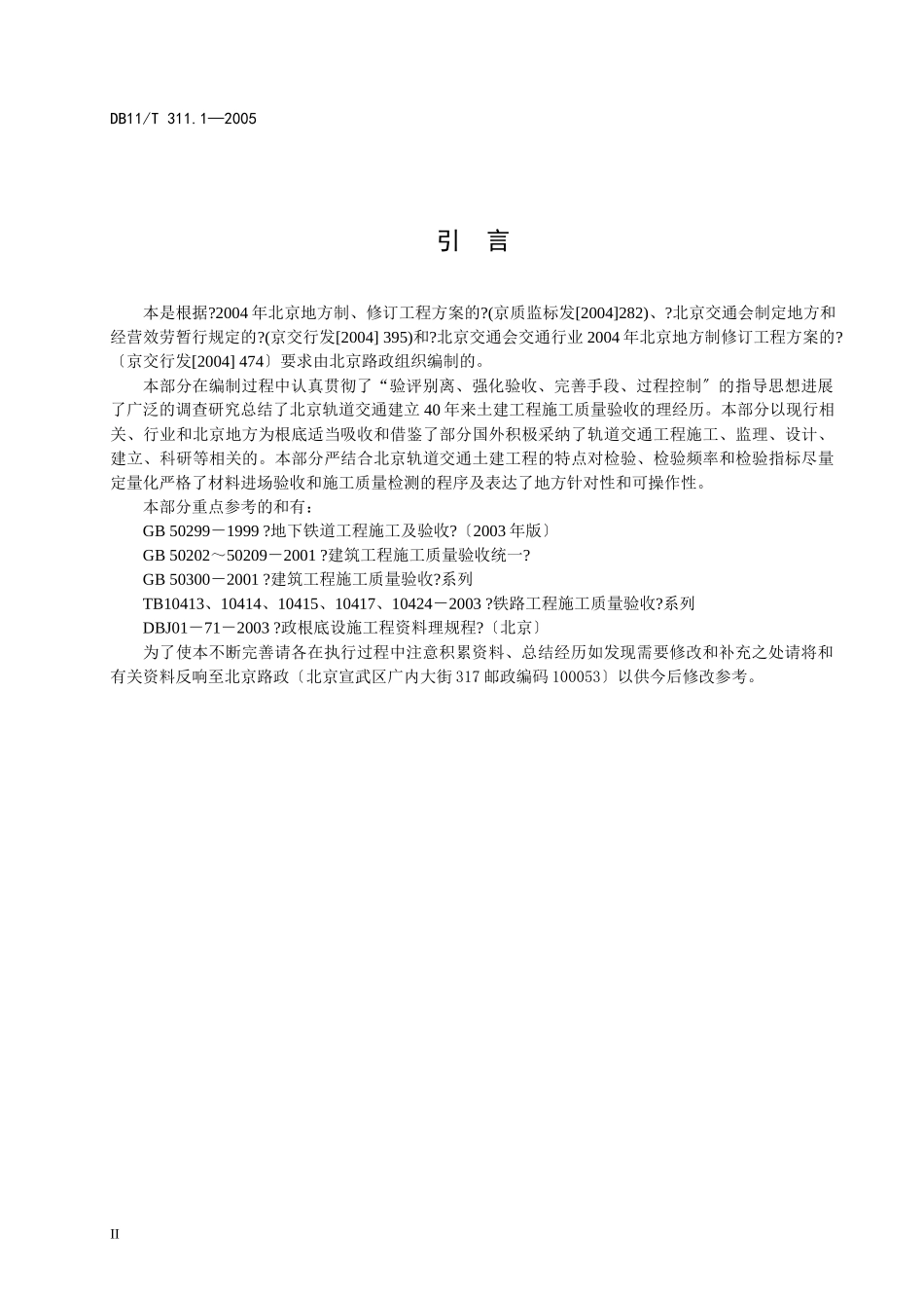 城市轨道交通工程质量验收标准_第3页