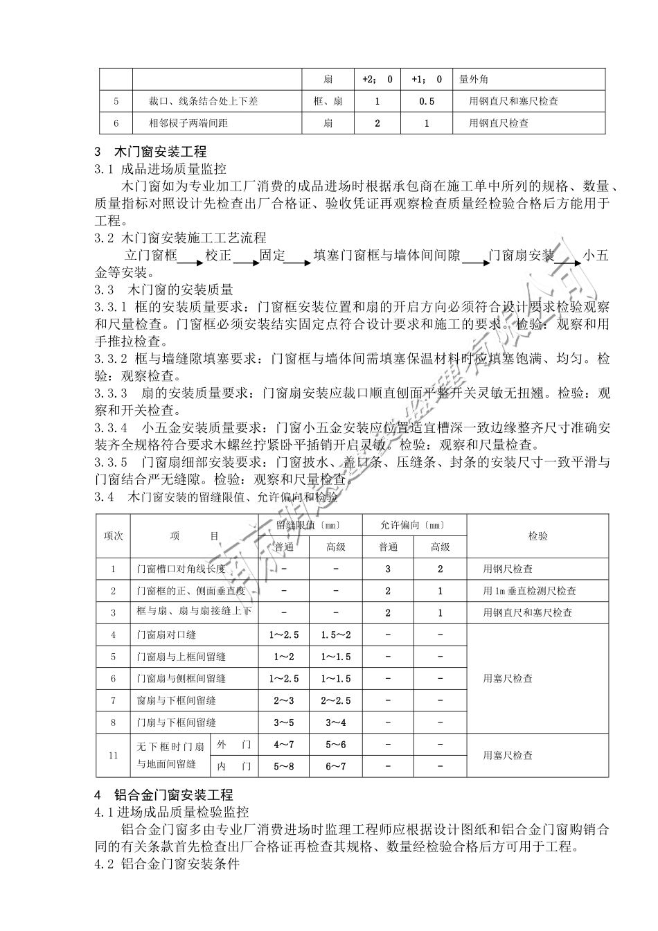 如皋经济开发区实验小学门窗装饰工程监理实施细则_第3页