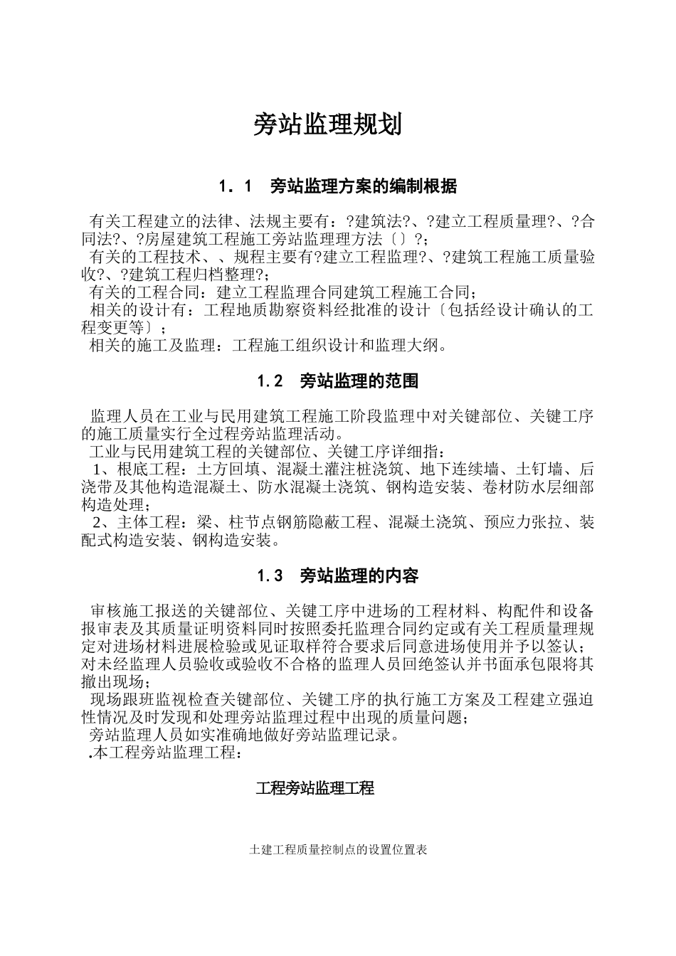 旁站监理规划_第1页