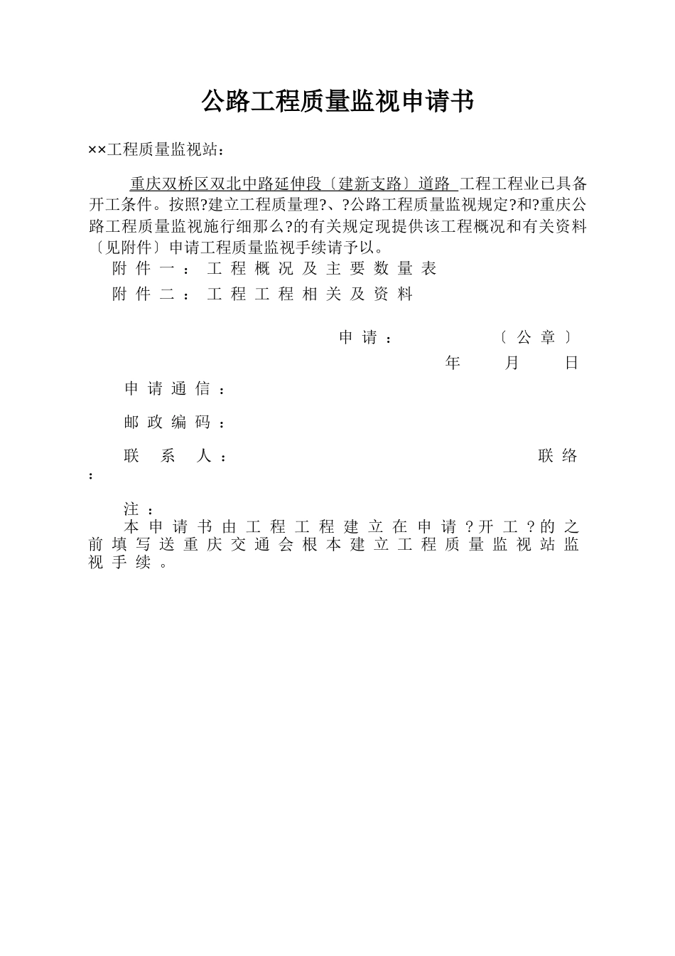 公路工程质量监督申请书(范本)_第1页