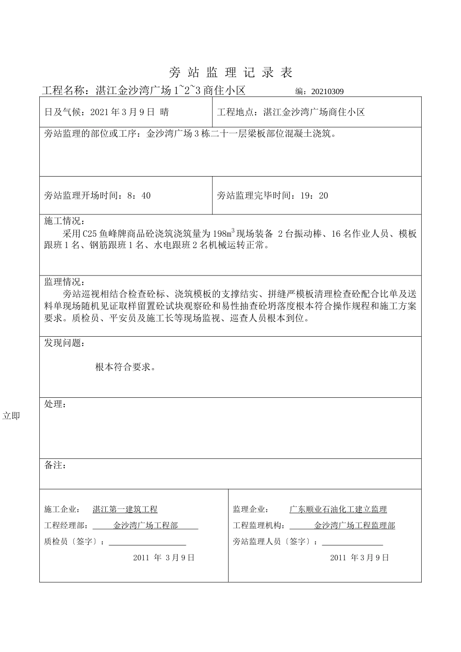 湛江金沙湾广场商住小区旁站监理记录表_第3页