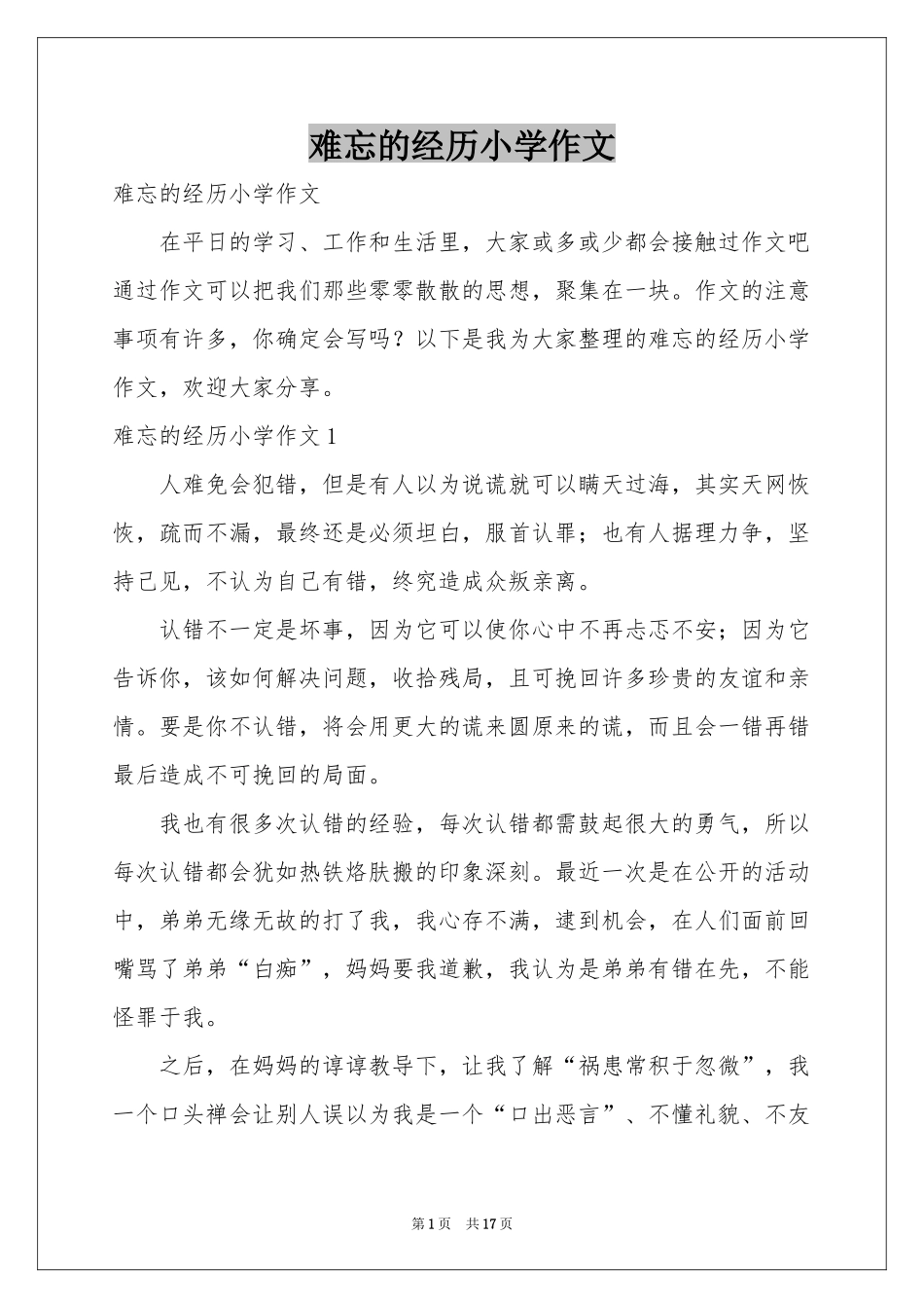 难忘的经历小学作文_第1页