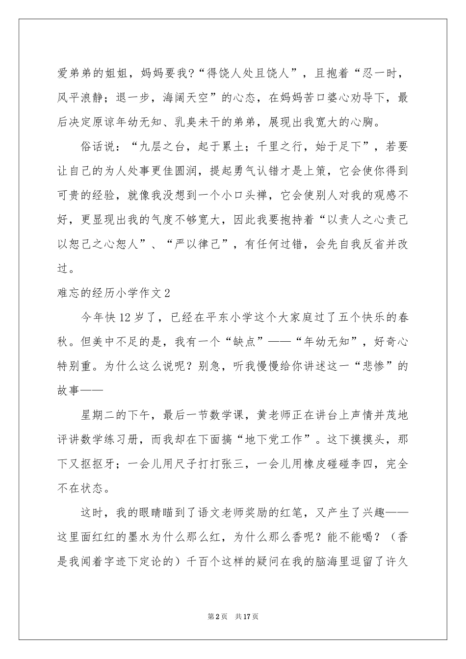 难忘的经历小学作文_第2页