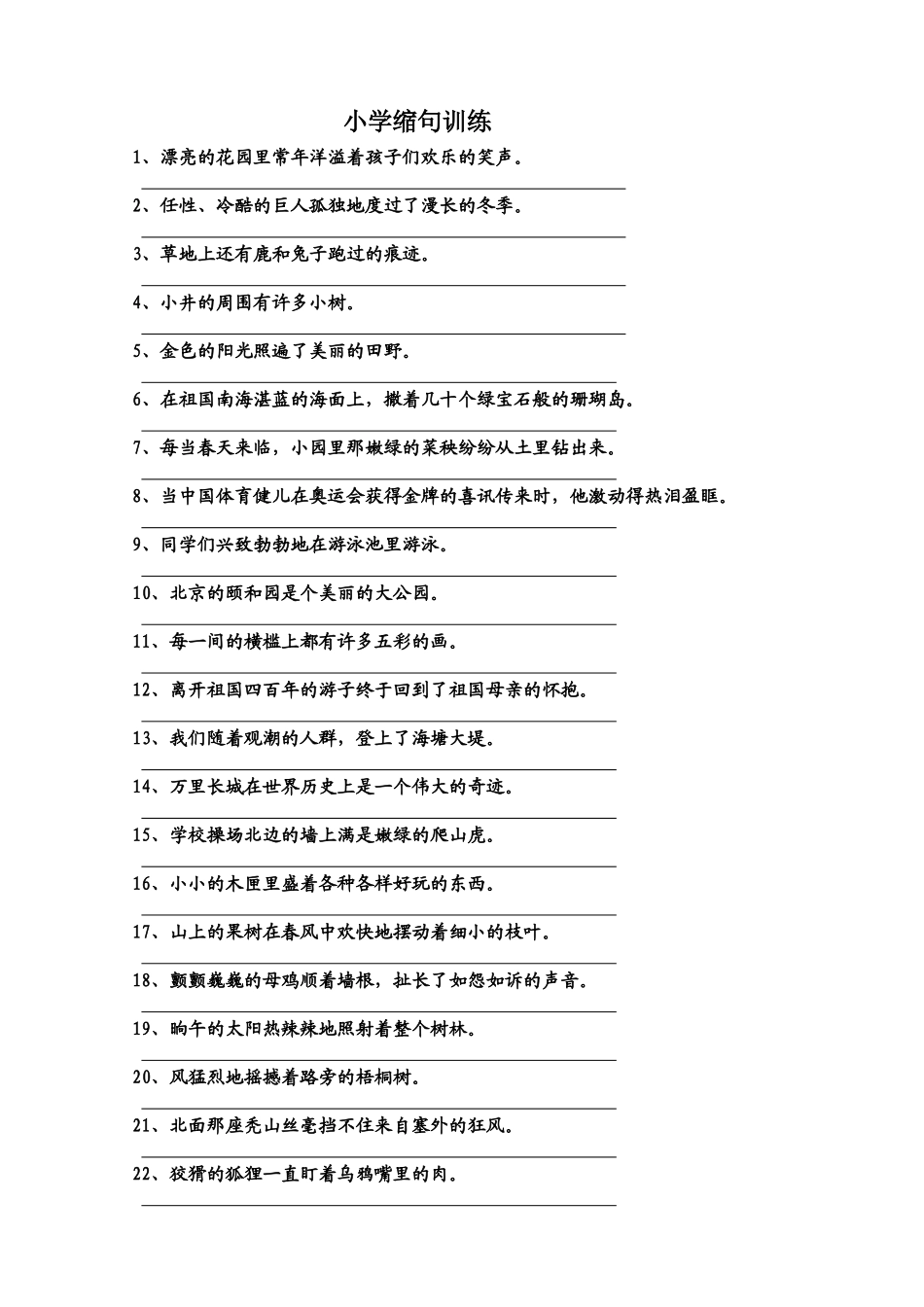 精选小学缩句练习题及答案_第1页