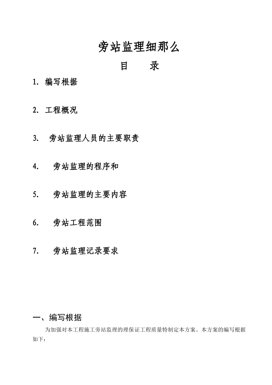 万科金御华府项目三期旁站监理细则_第1页