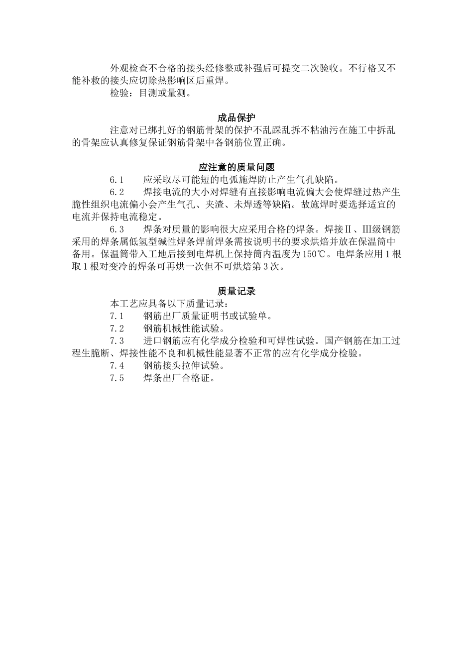 水平钢筋窄间隙焊工艺标准（4-96）_第3页