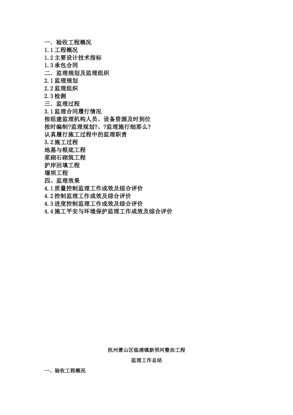 临浦镇新坝河整治工程监理工作报告_第2页