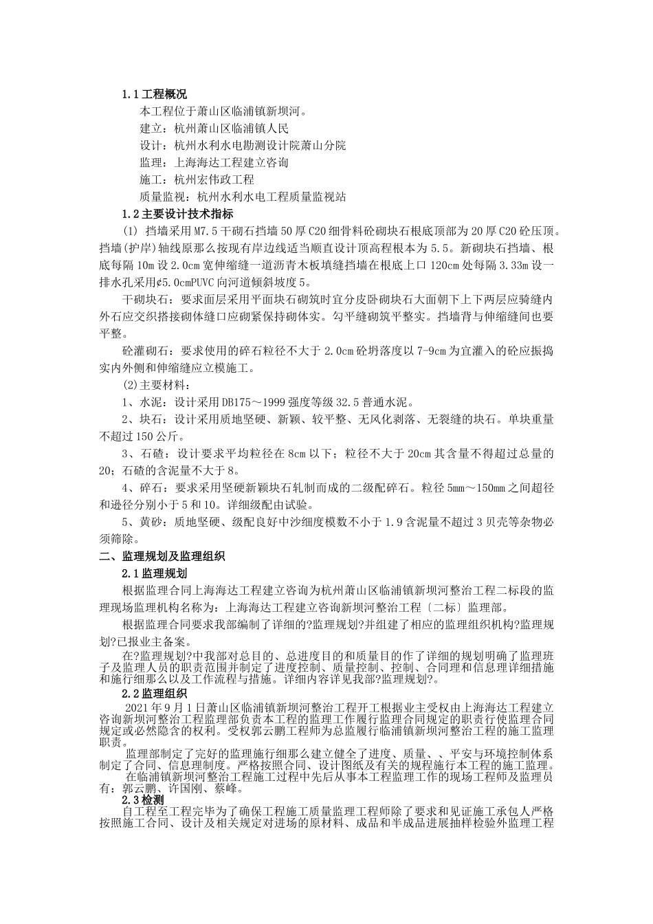 临浦镇新坝河整治工程监理工作报告_第3页