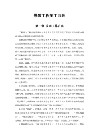 爆破工程施工监理