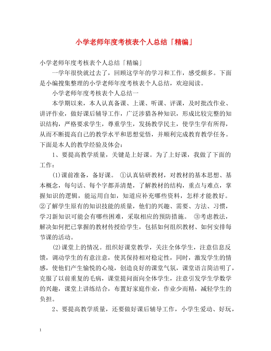 小学老师年度考核表个人总结「精编」 _第1页