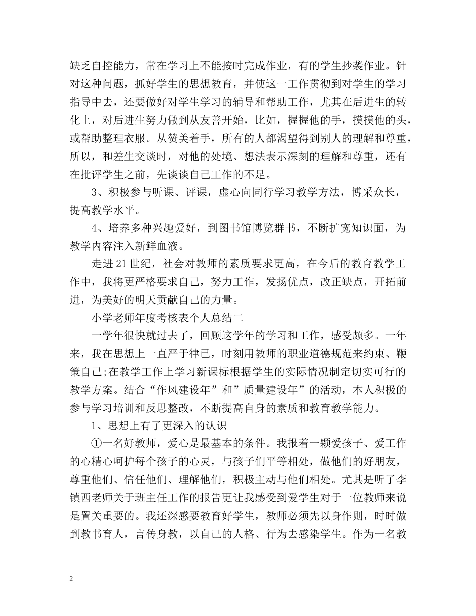 小学老师年度考核表个人总结「精编」 _第2页
