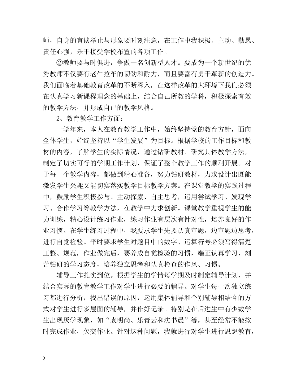 小学老师年度考核表个人总结「精编」 _第3页