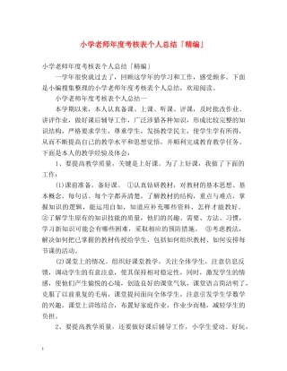 小学老师年度考核表个人总结「精编」 