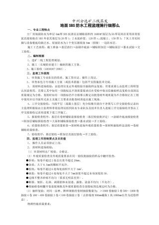 地面SBS防水工程监理实施细则