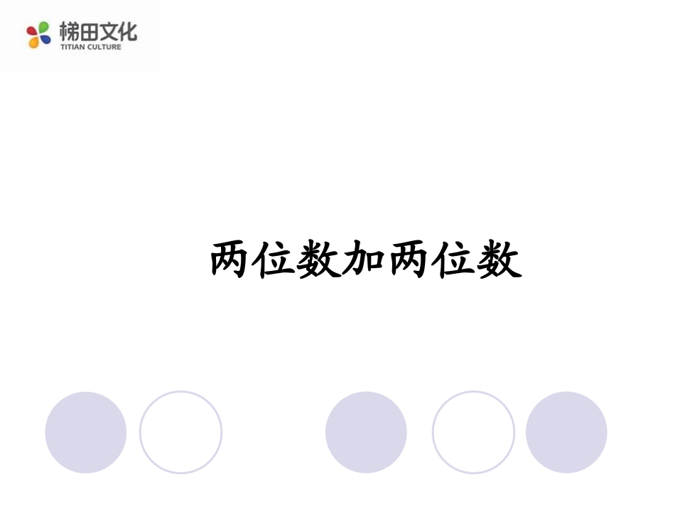 两位数加两位数 (5)_第1页