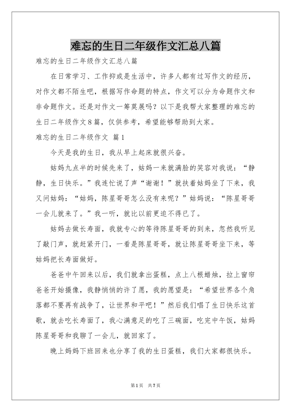 难忘的生日二年级作文汇总八篇_第1页