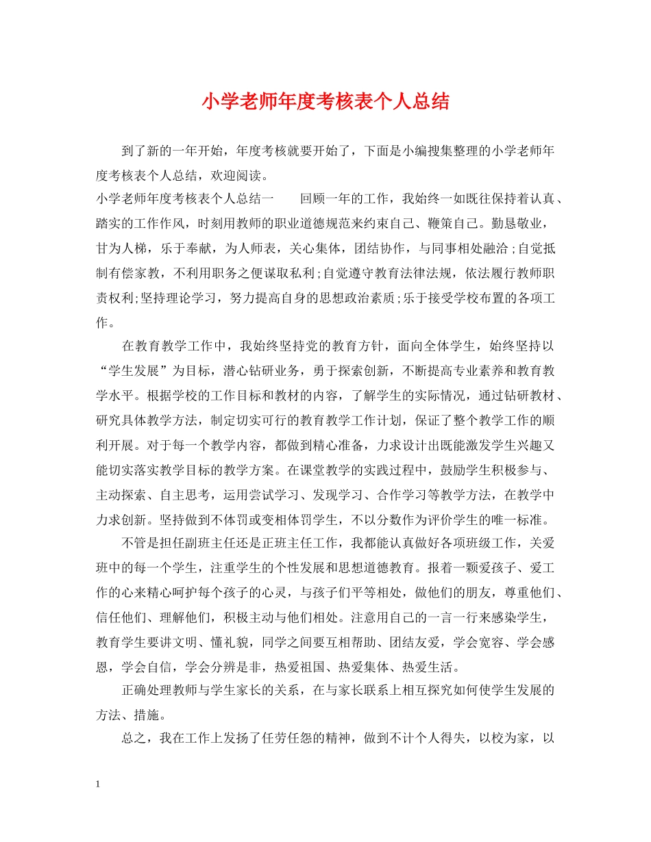 小学老师年度考核表个人总结 _第1页