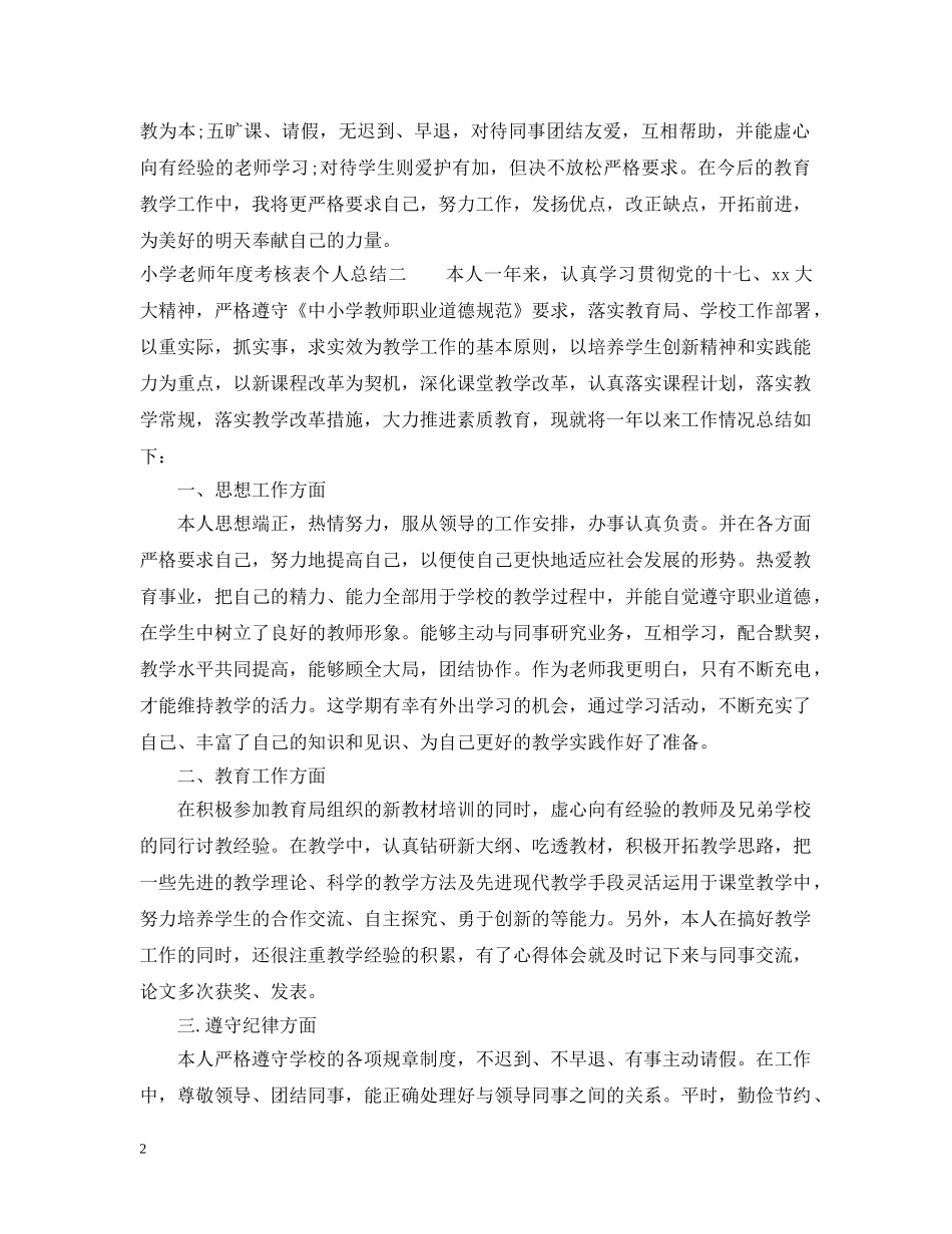 小学老师年度考核表个人总结 _第2页