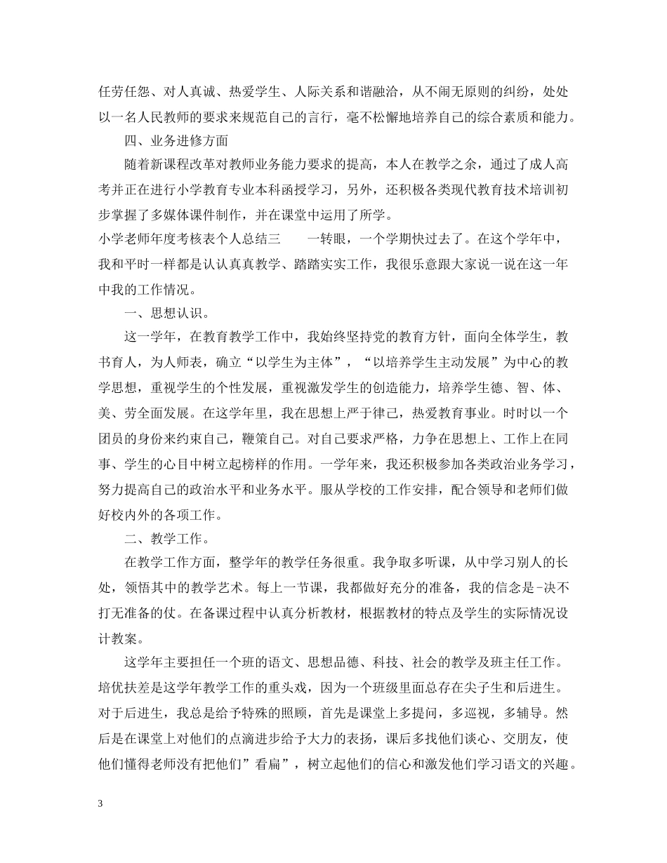 小学老师年度考核表个人总结 _第3页