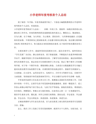 小学老师年度考核表个人总结 