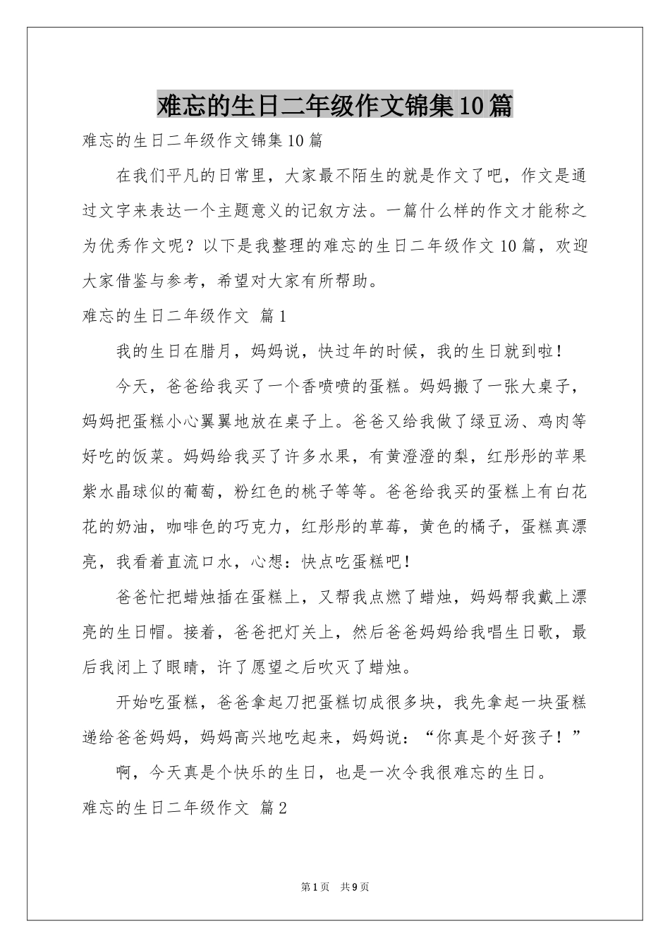 难忘的生日二年级作文锦集10篇_第1页