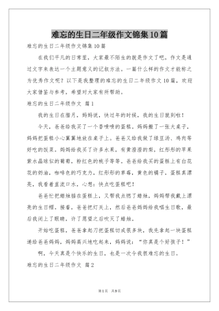 难忘的生日二年级作文锦集10篇