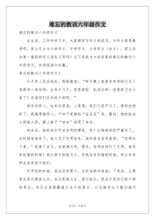 难忘的教训六年级作文