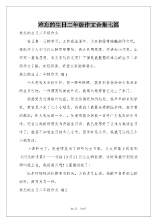 难忘的生日二年级作文合集七篇