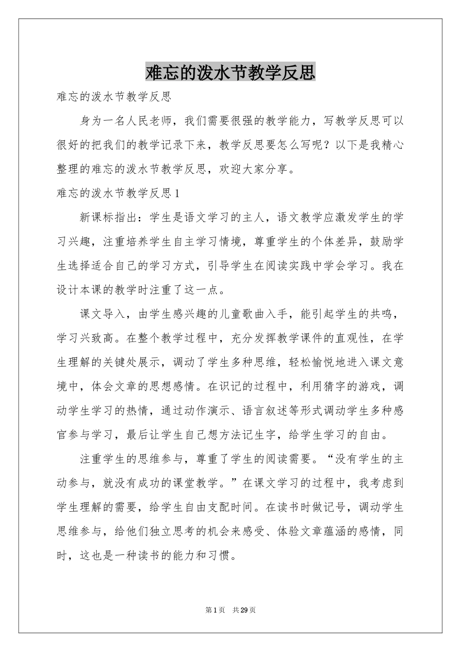 难忘的泼水节教学反思_第1页