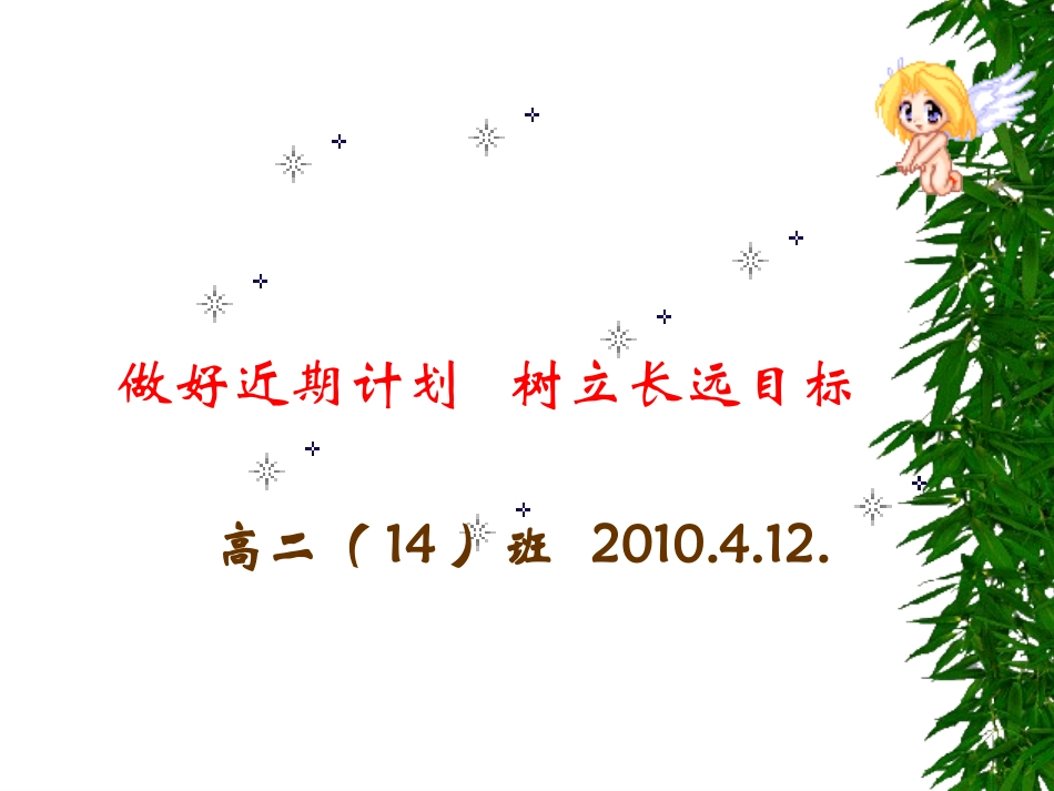 做好近期计划，树立长远目标_第1页